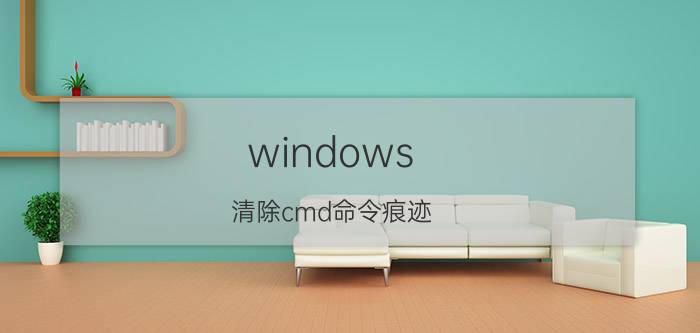 windows 清除cmd命令痕迹 内存条批号怎么查？